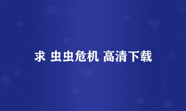 求 虫虫危机 高清下载