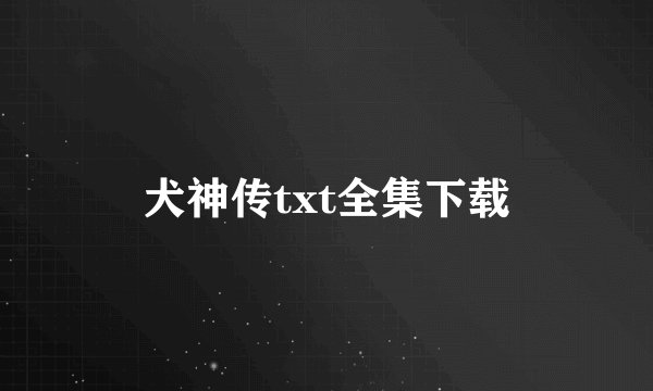 犬神传txt全集下载