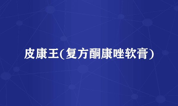 皮康王(复方酮康唑软膏)