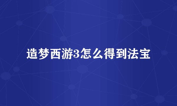造梦西游3怎么得到法宝