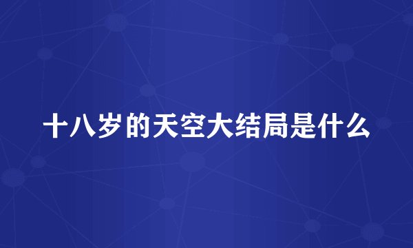 十八岁的天空大结局是什么