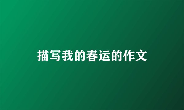 描写我的春运的作文