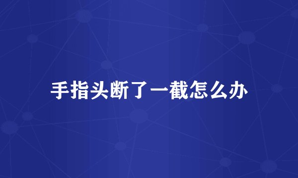 手指头断了一截怎么办