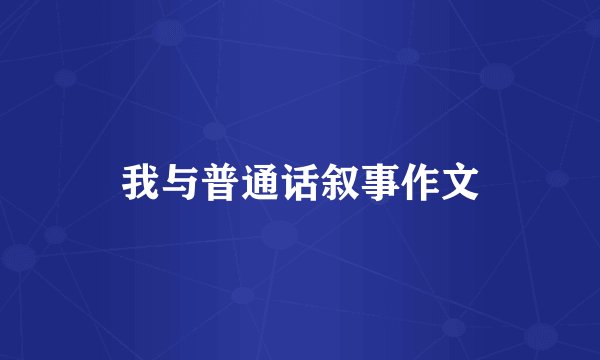 我与普通话叙事作文