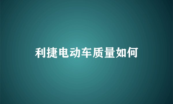 利捷电动车质量如何