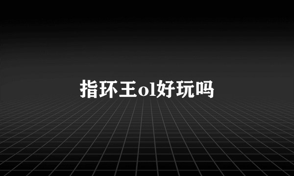 指环王ol好玩吗