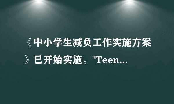 《中小学生减负工作实施方案》已开始实施。