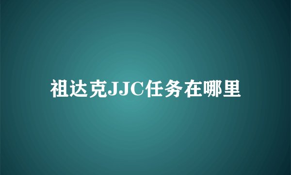 祖达克JJC任务在哪里