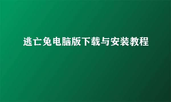 逃亡兔电脑版下载与安装教程