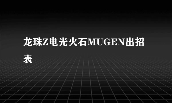龙珠Z电光火石MUGEN出招表