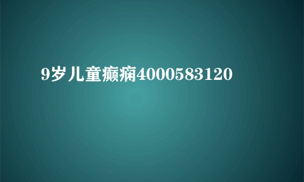 9岁儿童癫痫4000583120