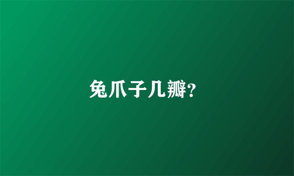 兔爪子几瓣？