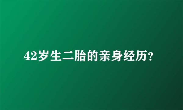 42岁生二胎的亲身经历？