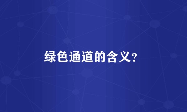 绿色通道的含义？