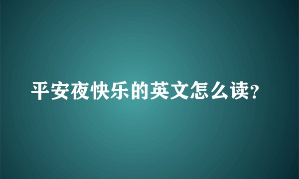 平安夜快乐的英文怎么读？