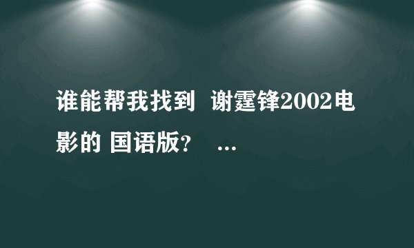 谁能帮我找到  谢霆锋2002电影的 国语版？  谢谢了。