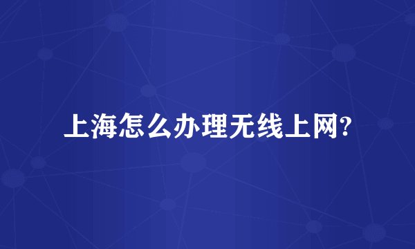 上海怎么办理无线上网?