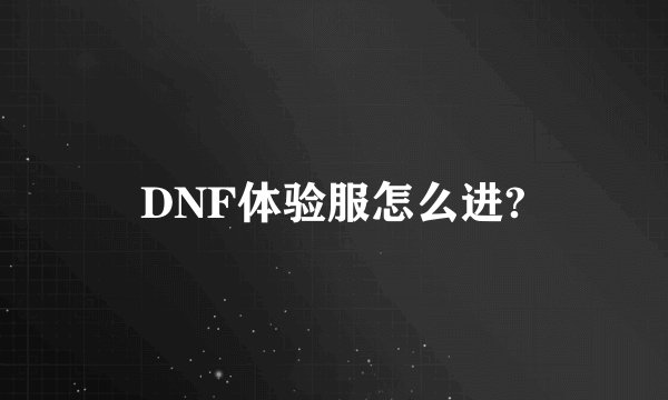 DNF体验服怎么进?