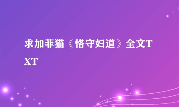 求加菲猫《恪守妇道》全文TXT