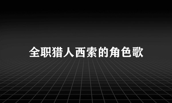 全职猎人西索的角色歌