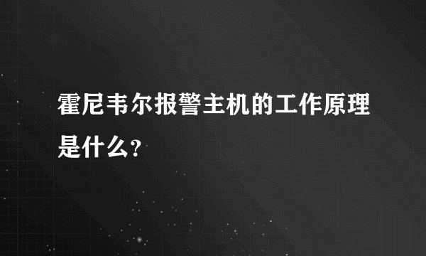 霍尼韦尔报警主机的工作原理是什么？