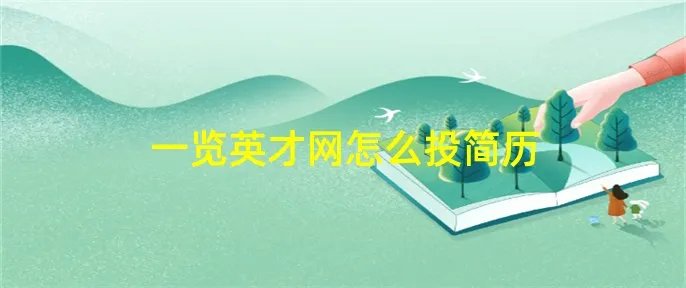 一览英才网怎么投简历