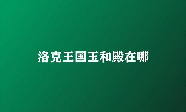 洛克王国玉和殿在哪