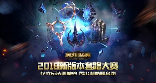 《英雄联盟》“套路大赛”：造化钟神秀，谁是套路王？