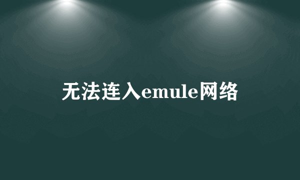 无法连入emule网络
