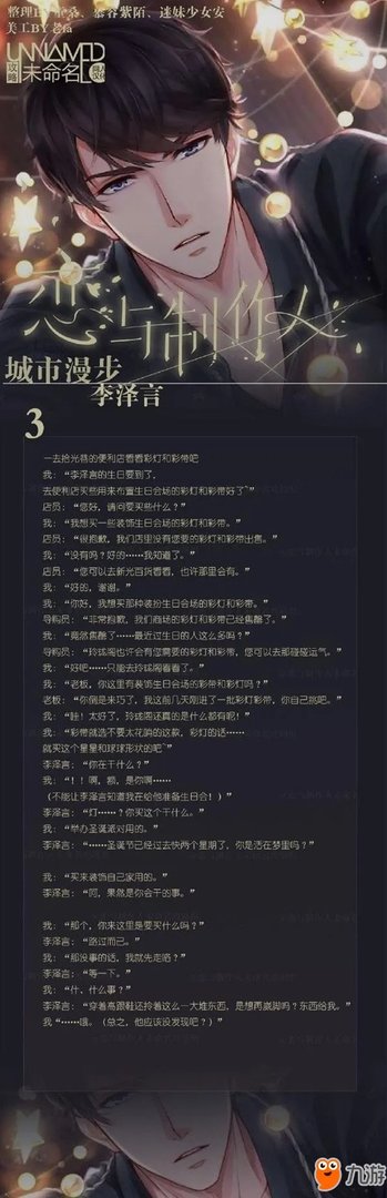 恋与制作人李泽言生日攻略 李泽言城市漫步剧情介绍