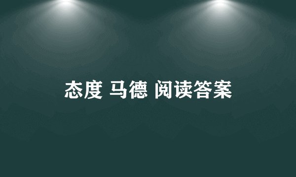 态度 马德 阅读答案