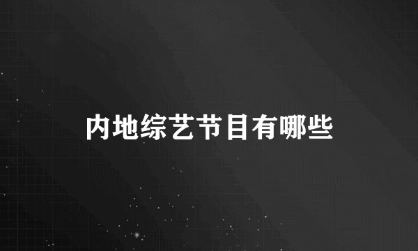 内地综艺节目有哪些
