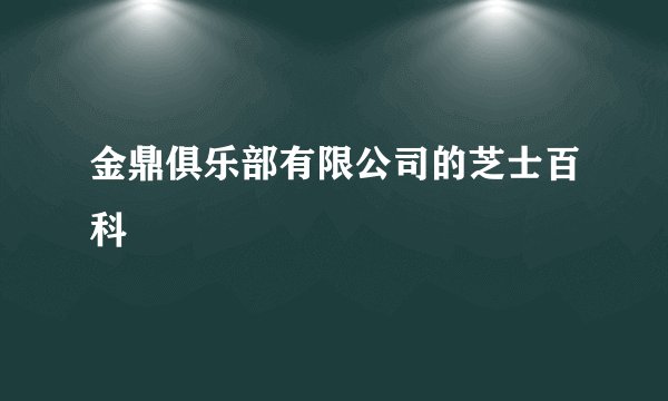 金鼎俱乐部有限公司的芝士百科