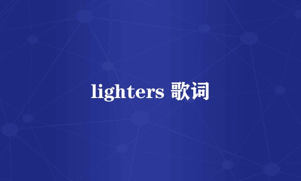 lighters 歌词