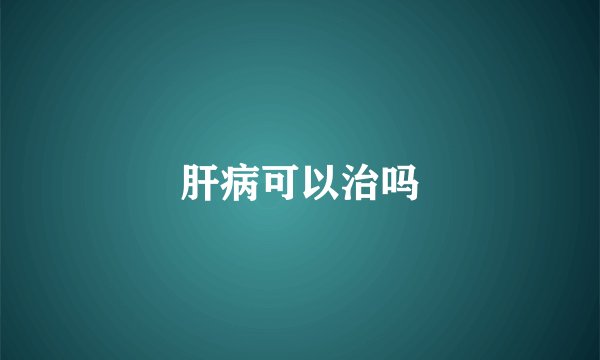 肝病可以治吗