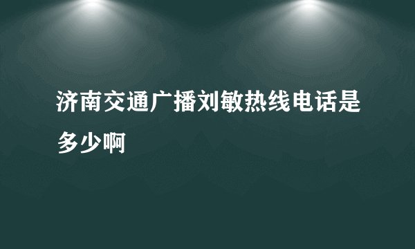 济南交通广播刘敏热线电话是多少啊