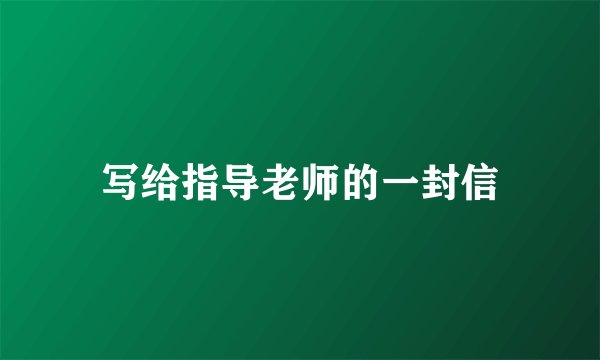 写给指导老师的一封信