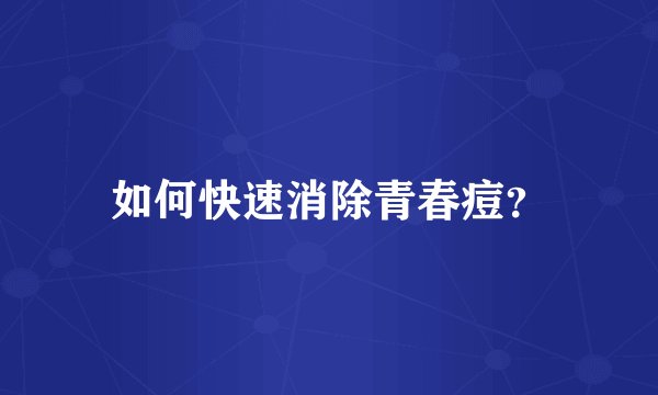 如何快速消除青春痘？