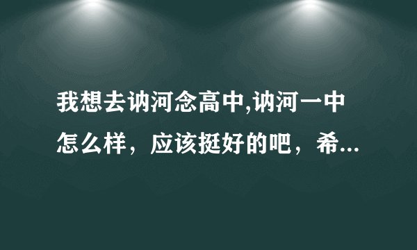 我想去讷河念高中,讷河一中怎么样，应该挺好的吧，希望知道的人介绍一下
