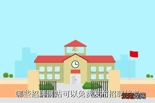 纳杰人才网，哪些招聘网站可以免费发布招聘信息