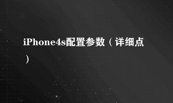 iPhone4s配置参数（详细点）
