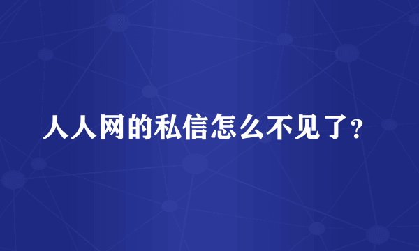 人人网的私信怎么不见了？