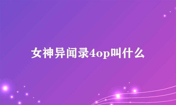 女神异闻录4op叫什么