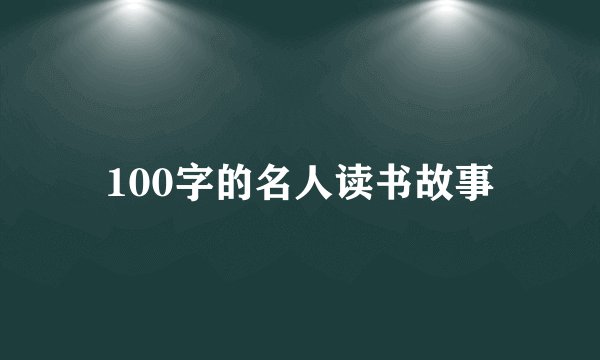 100字的名人读书故事