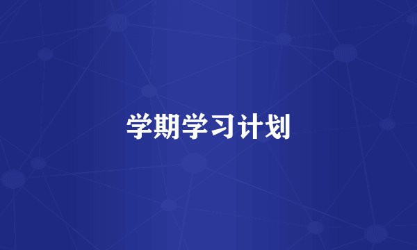 学期学习计划