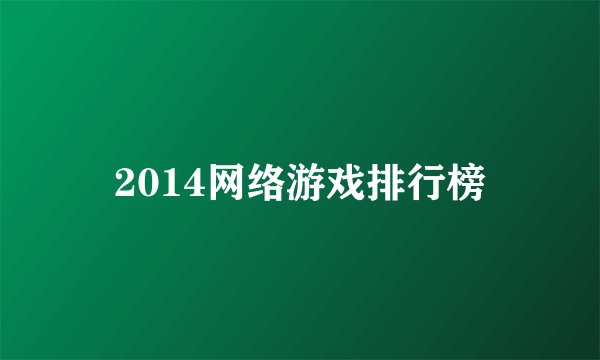 2014网络游戏排行榜