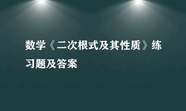 数学《二次根式及其性质》练习题及答案