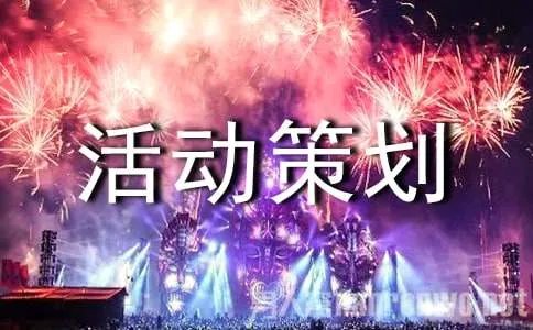 大型活动策划方案