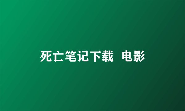 死亡笔记下载  电影