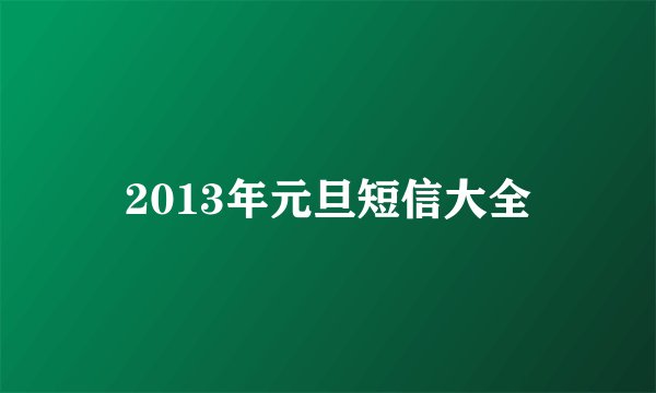 2013年元旦短信大全